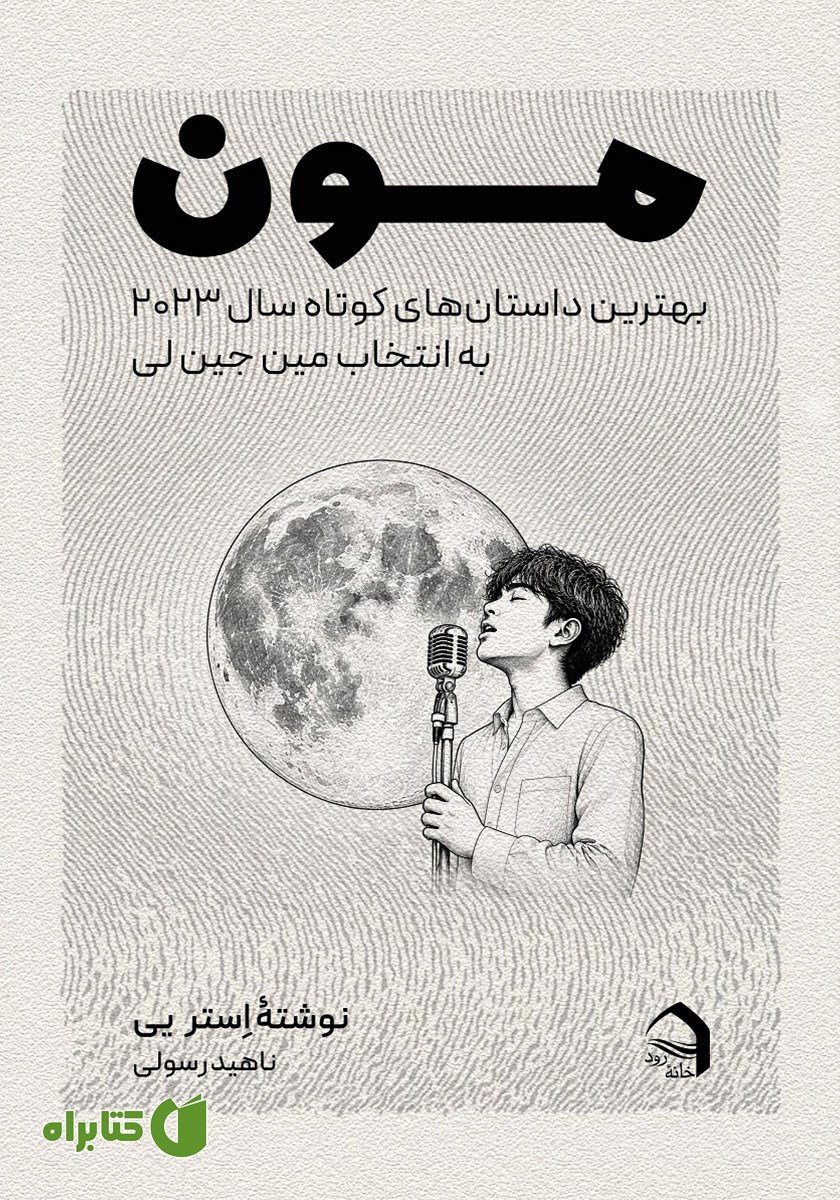 کتاب مون