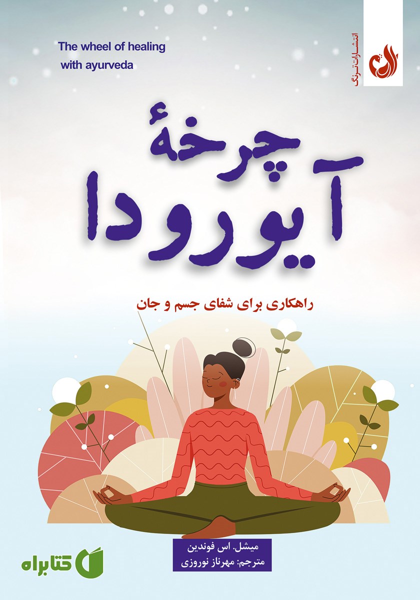 کتاب چرخه آیورودا