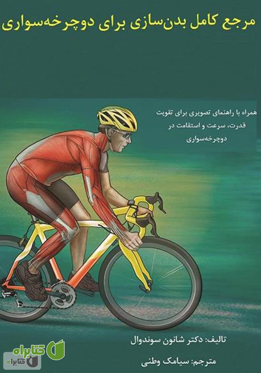 کتاب مرجع کامل بدنسازی برای دوچرخه سواری