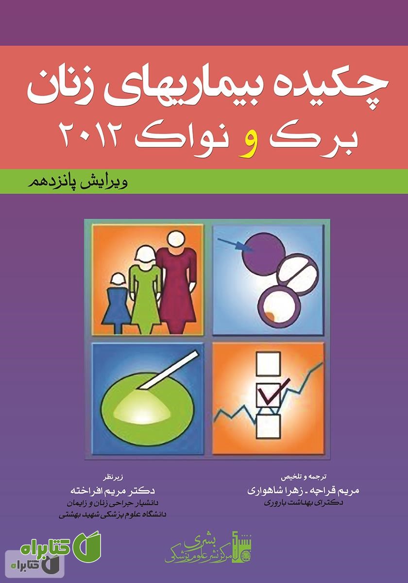 کتاب چکیده بیماری‌های زنان برک و نواک 2012