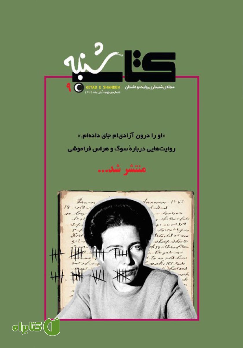 مجله صوتی کتاب شنبه - شماره نه