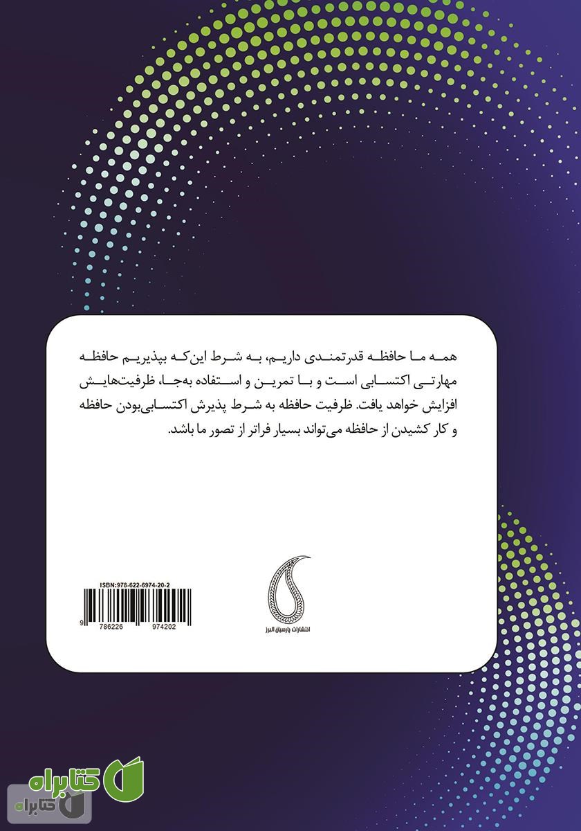 پشت جلد کتاب ابر حافظه