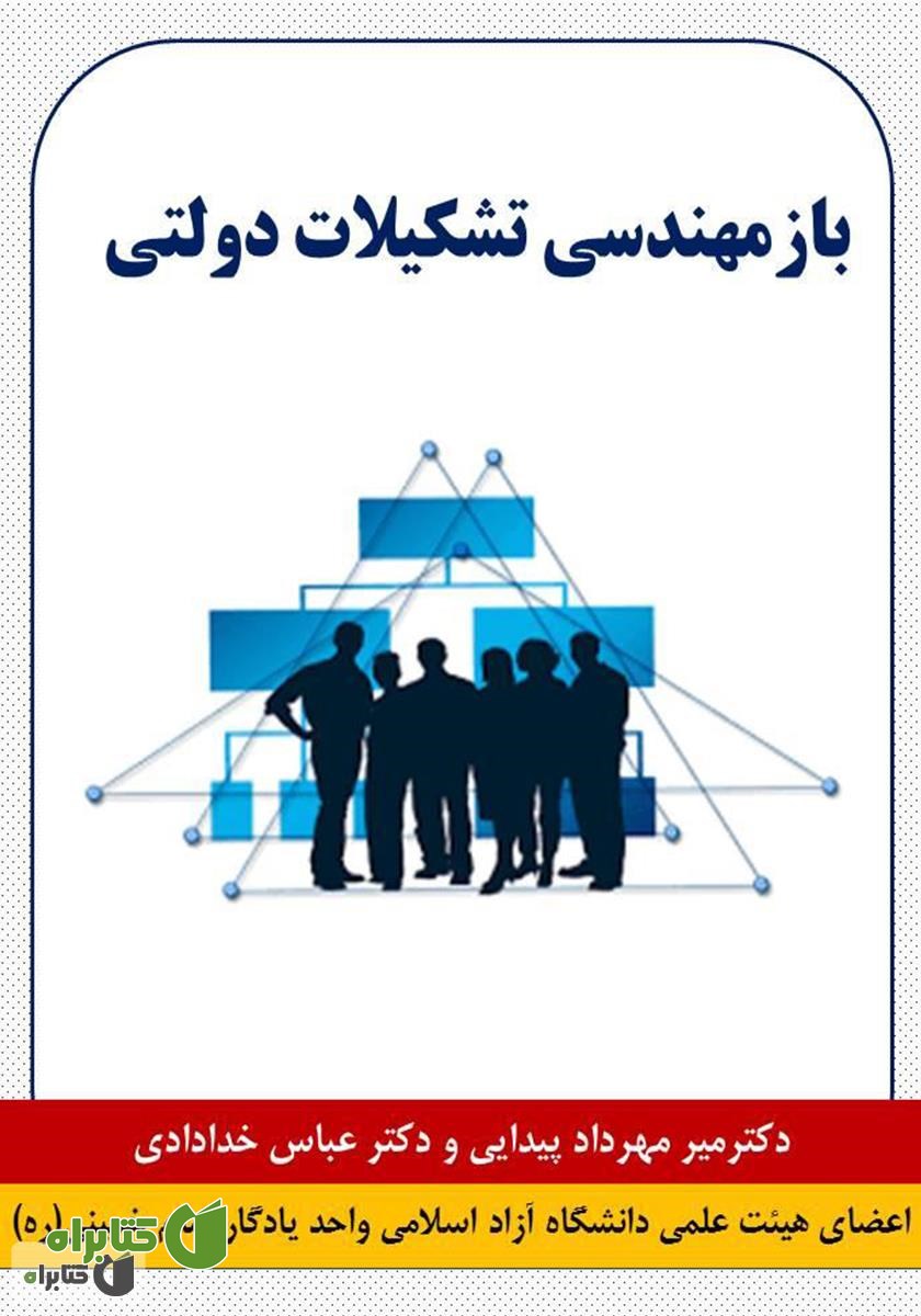 کتاب بازمهندسی تشکیلات دولتی