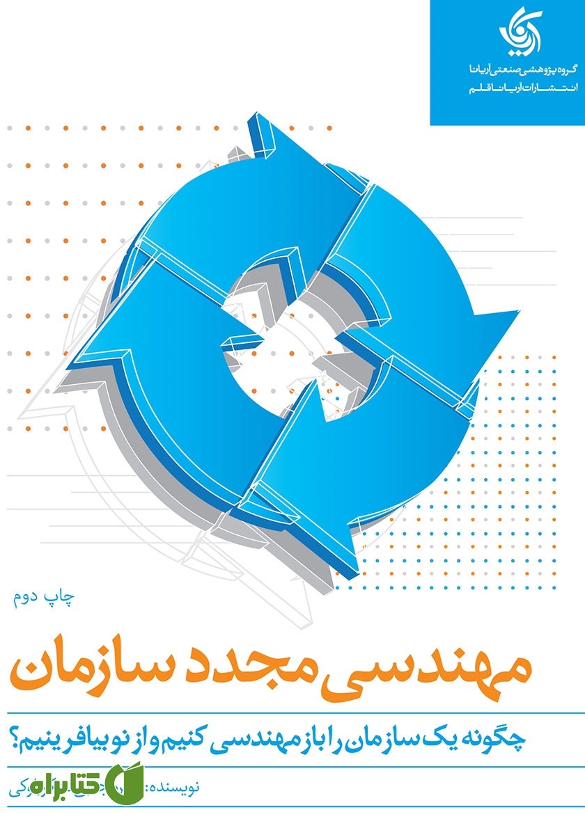 کتاب مهندسی مجدد سازمان