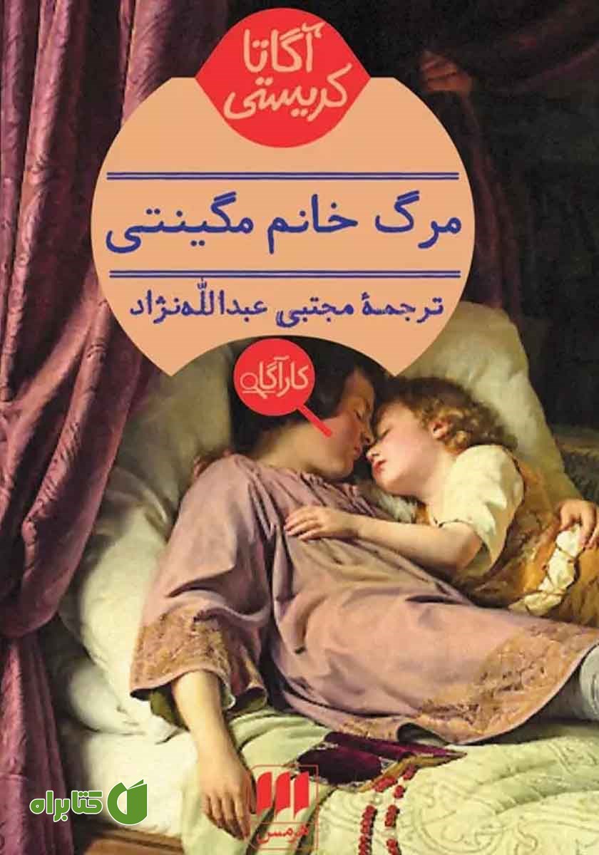 کتاب مرگ خانم مگینتی