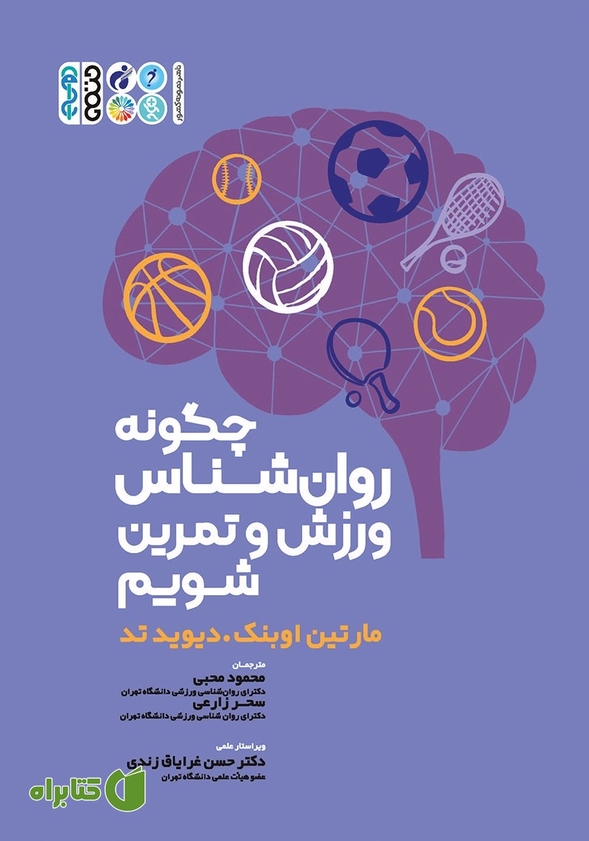 کتاب چگونه روانشناس ورزش و تمرین شویم