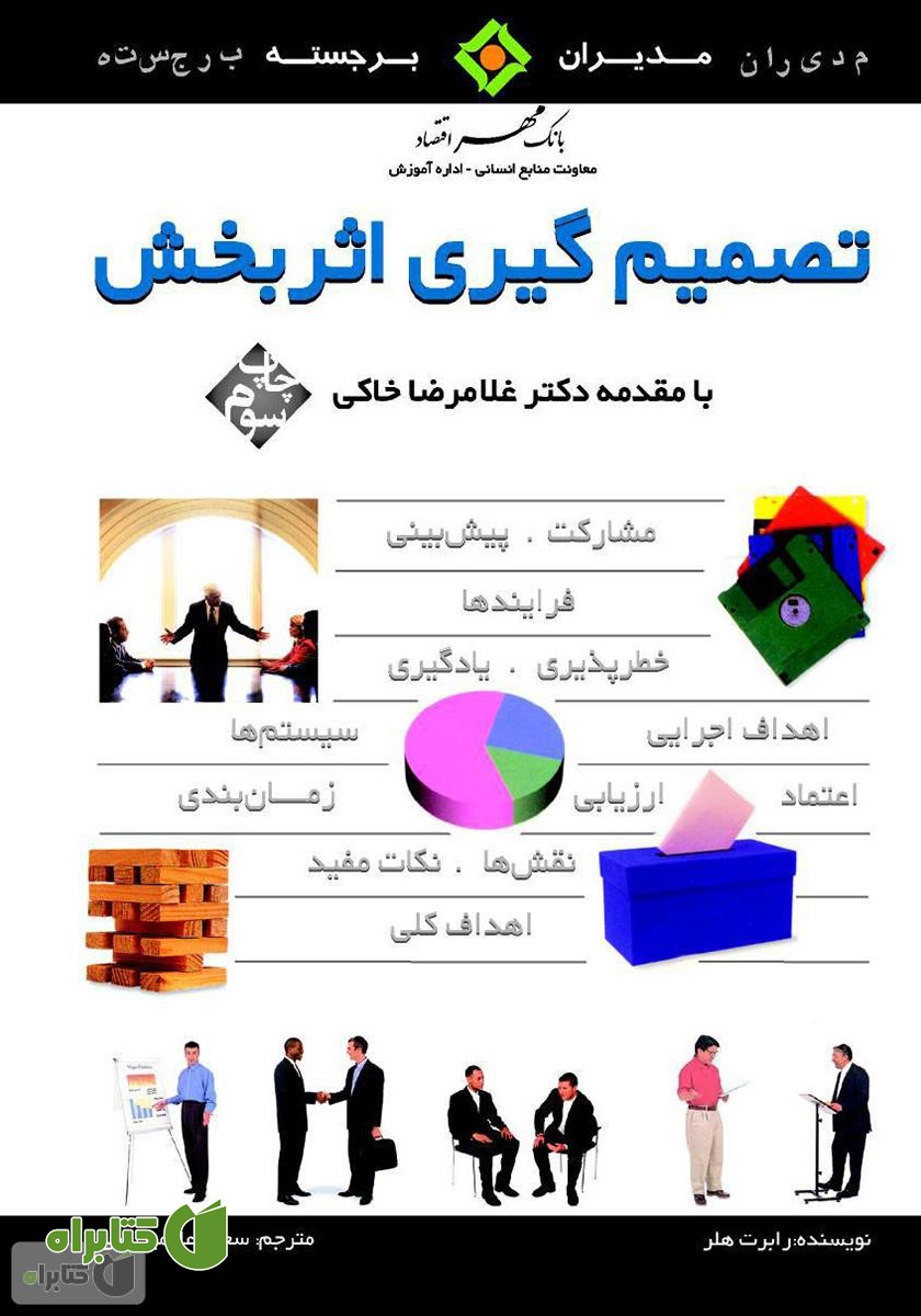کتاب تصمیم گیری اثربخش