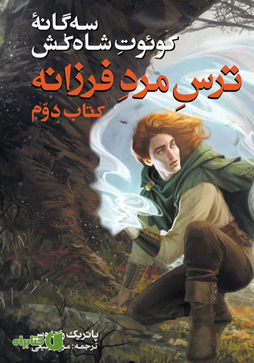 کتاب ترس مرد فرزانه