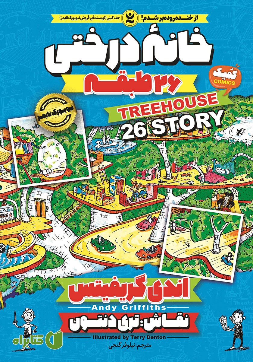 کتاب خانه درختی 26 طبقه