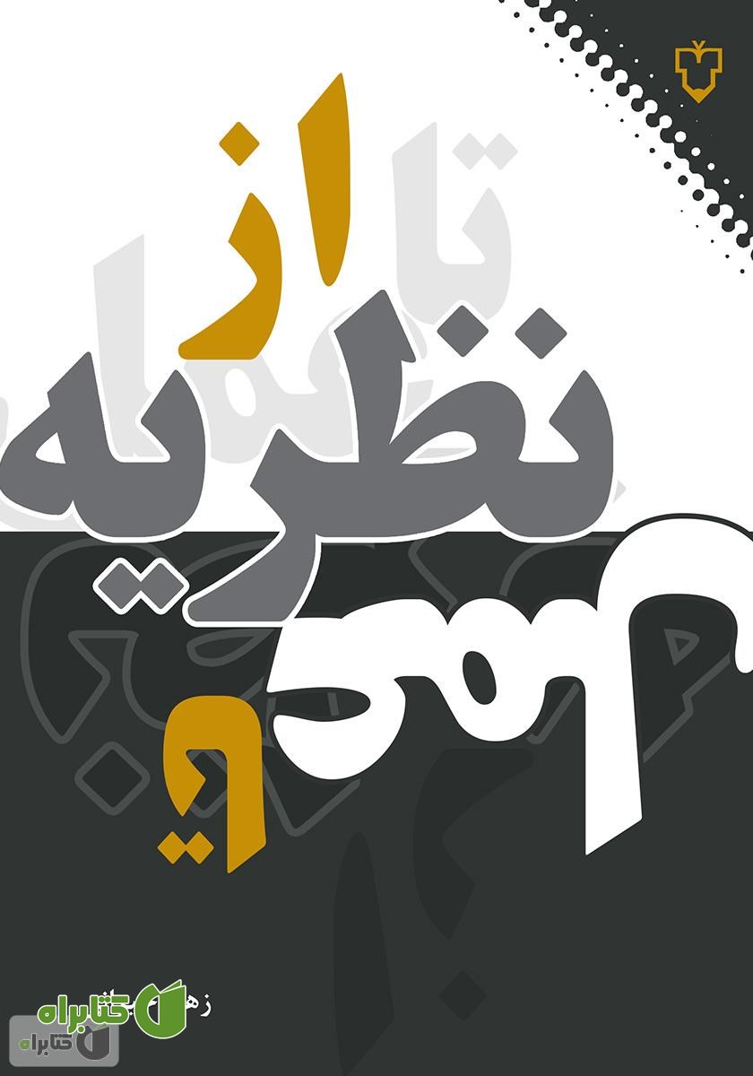 کتاب از نظریه تا عمل