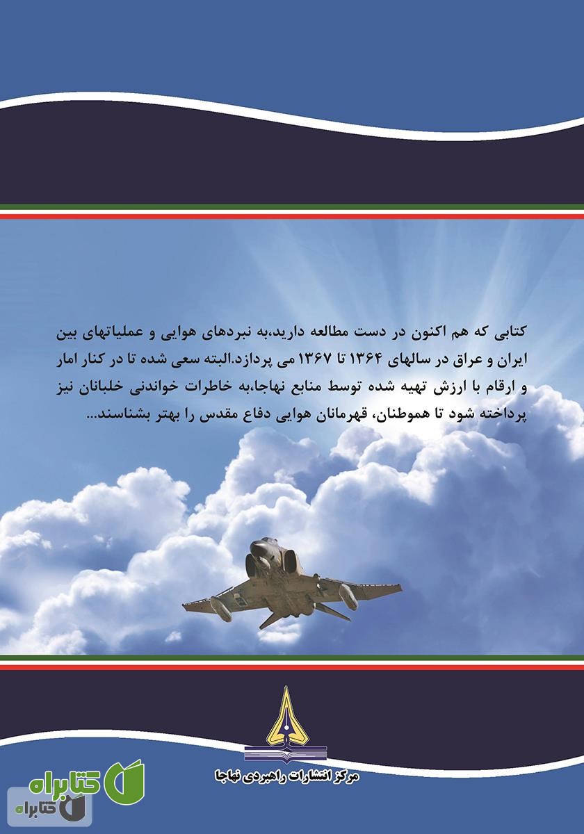 پشت جلد کتاب عقاب‌های سرزمین ایران: نبردهای هوایی دفاع مقدس به روایتی دیگر - جلد سوم