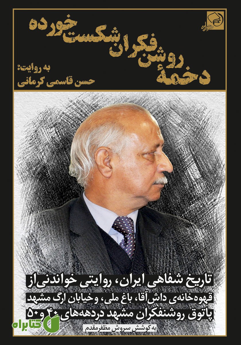 کتاب دخمه‌ی روشنفکران شکست خورده