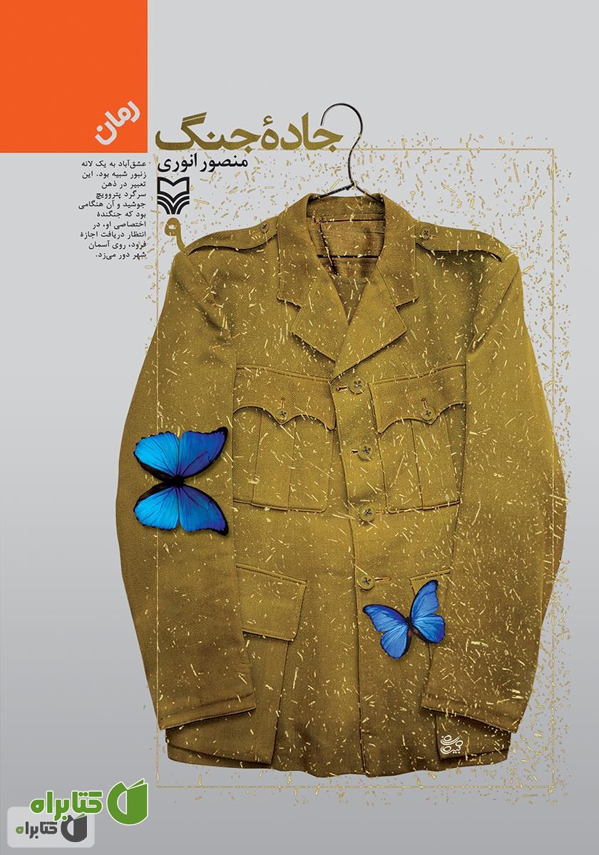 کتاب جاده جنگ - جلد 9