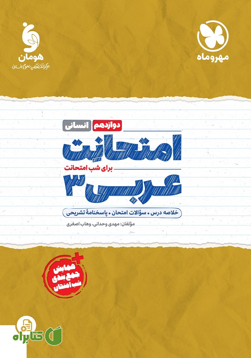 کتاب امتحانت عربی 3 دوازدهم - رشته انسانی