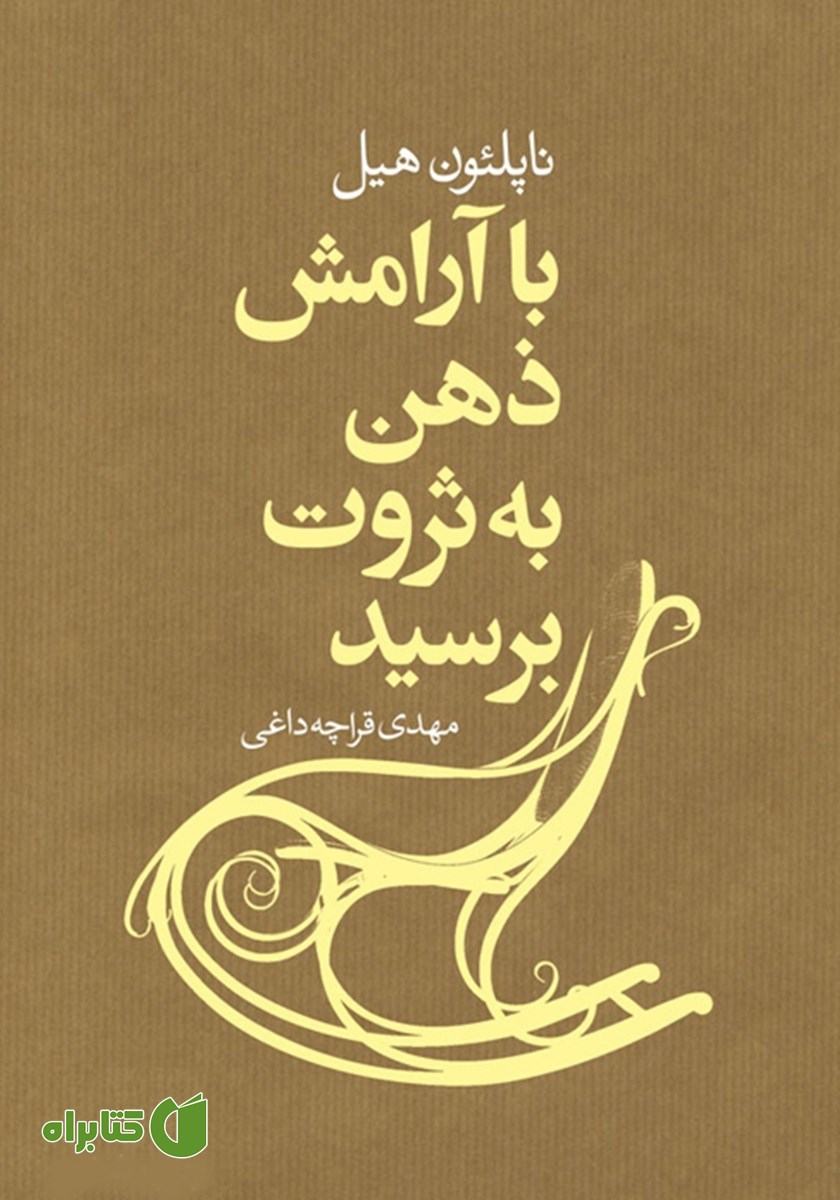 کتاب با آرامش ذهن به ثروت برسید