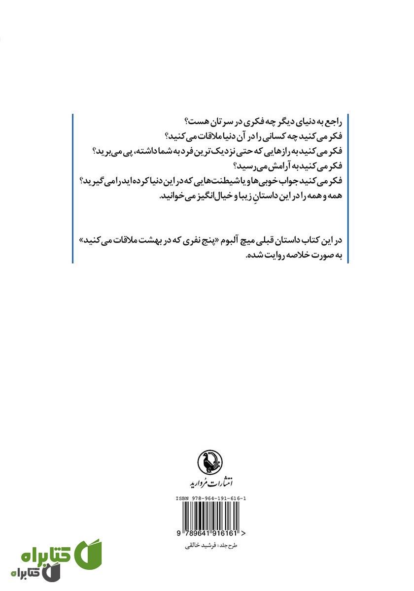 پشت جلد کتاب نفر بعدی که در بهشت ملاقات می‌کنید