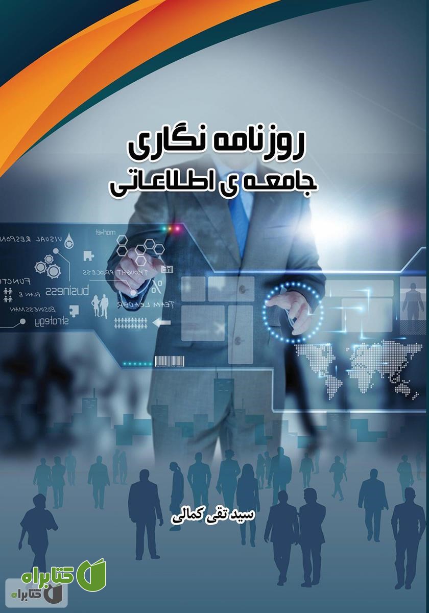 کتاب روزنامه نگاری جامعه اطلاعاتی