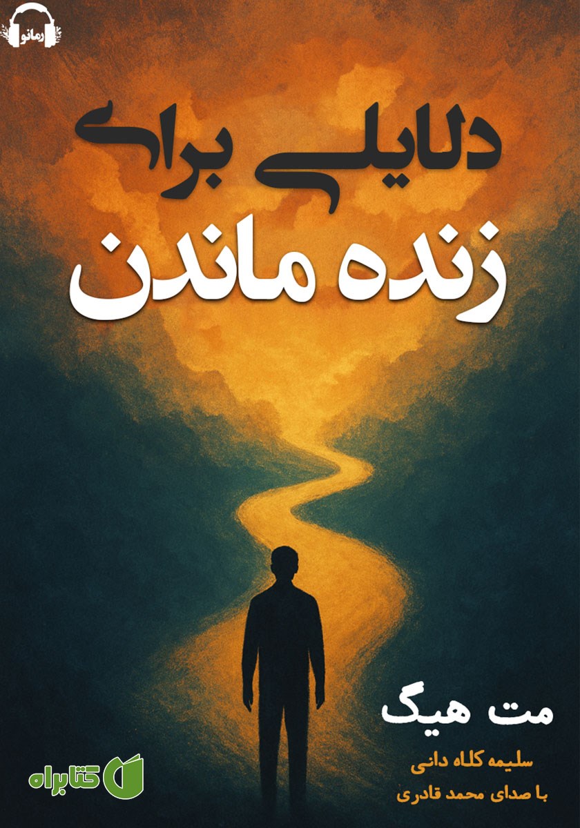 کتاب صوتی دلایلی برای زنده ماندن