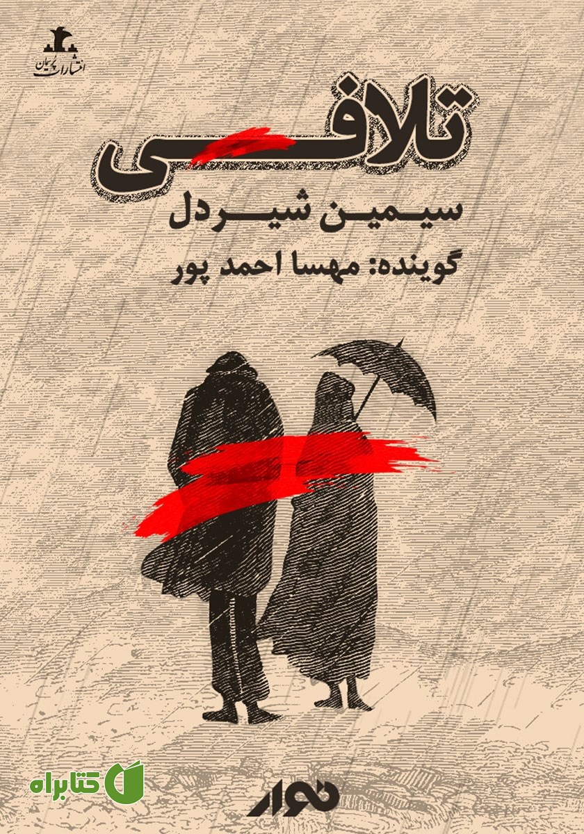 کتاب صوتی تلافی
