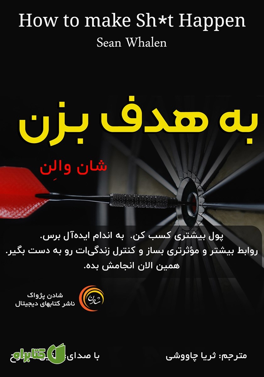کتاب صوتی به هدف بزن