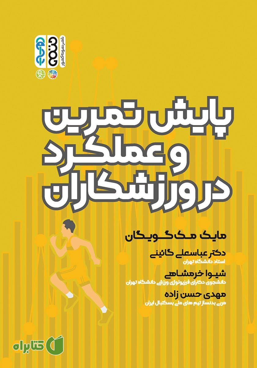 کتاب پایش تمرین و عملکرد در ورزشکاران