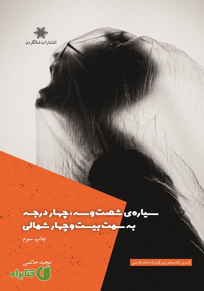 کتاب سیاره شصت و سه، چهار درجه به سمت بیست و چهار شمالی