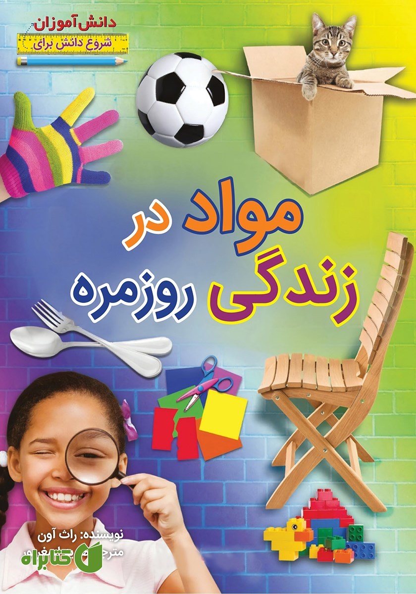 کتاب شروع دانش برای دانش آموزان: مواد در زندگی روزمره