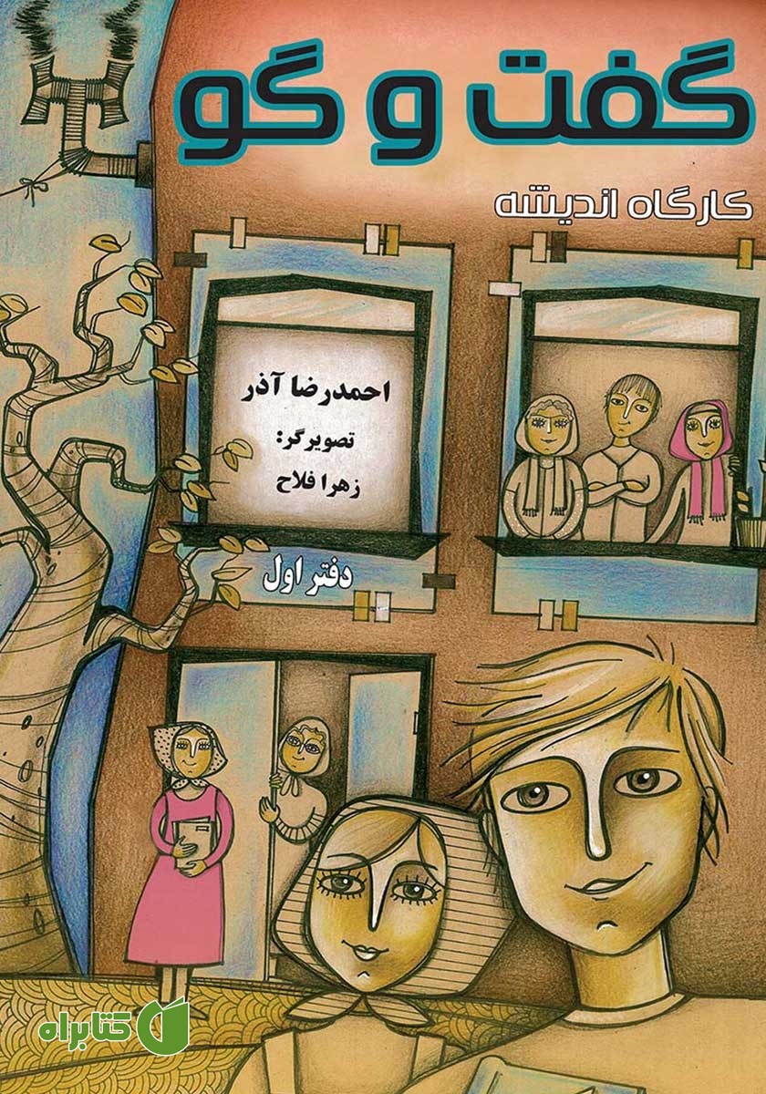 کتاب صوتی کارگاه اندیشه: گفت و گو