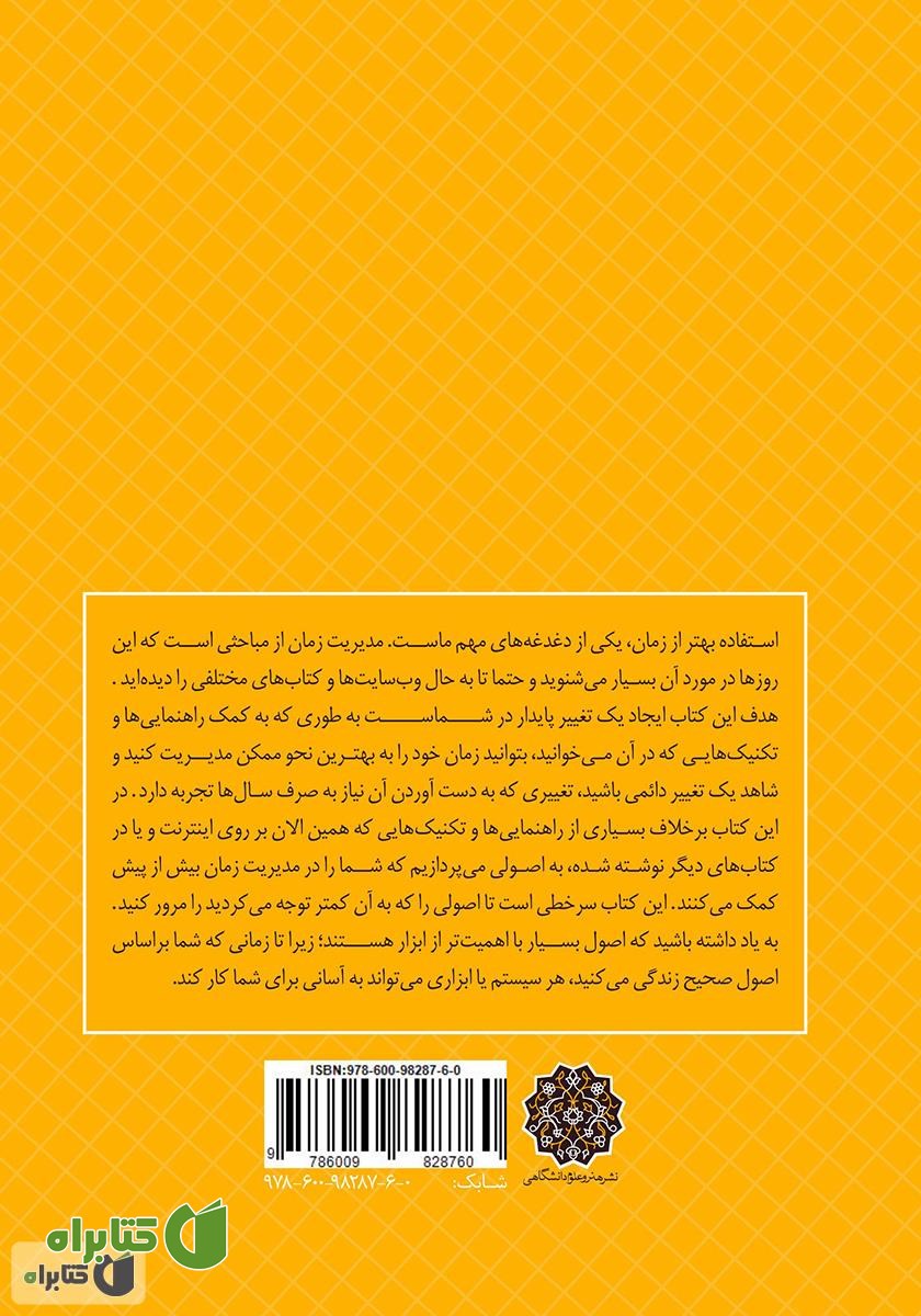 پشت جلد کتاب فرار از دقیقه نود: مدیریت زمان و استفاده از زمان‌های از دست رفته