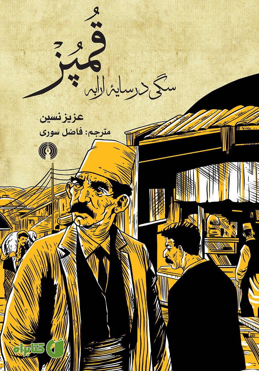 کتاب قمپز: سگی در سایه ارابه