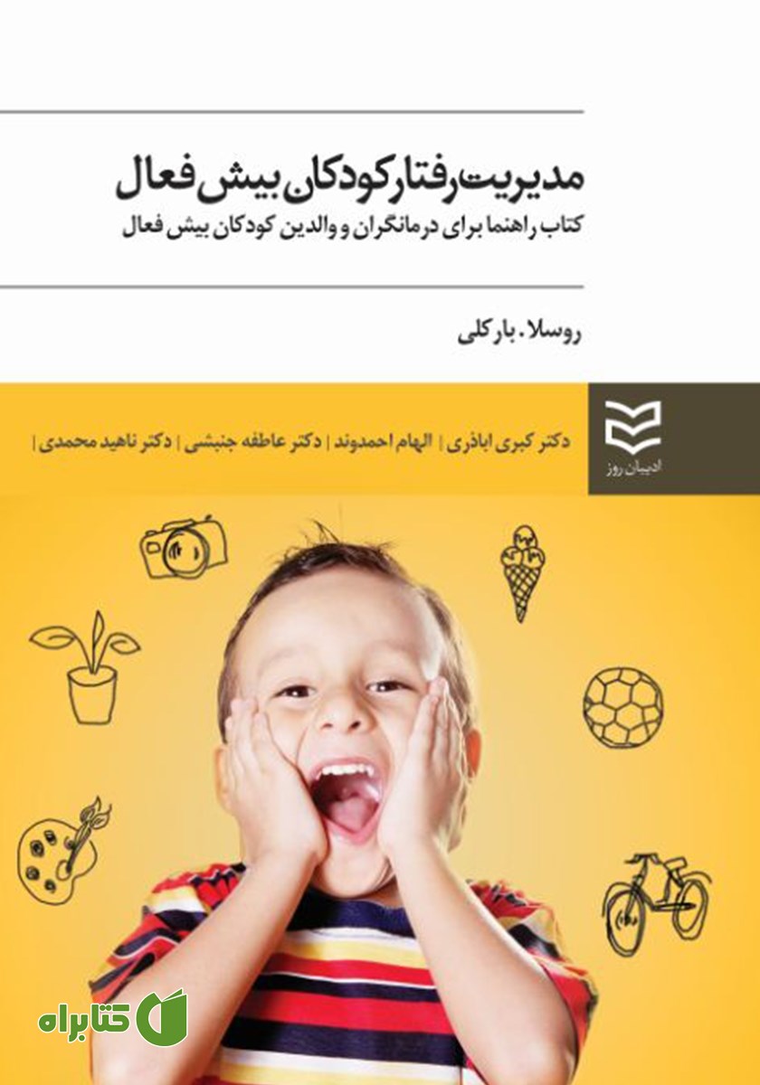 کتاب مدیریت رفتار کودکان بیش فعال
