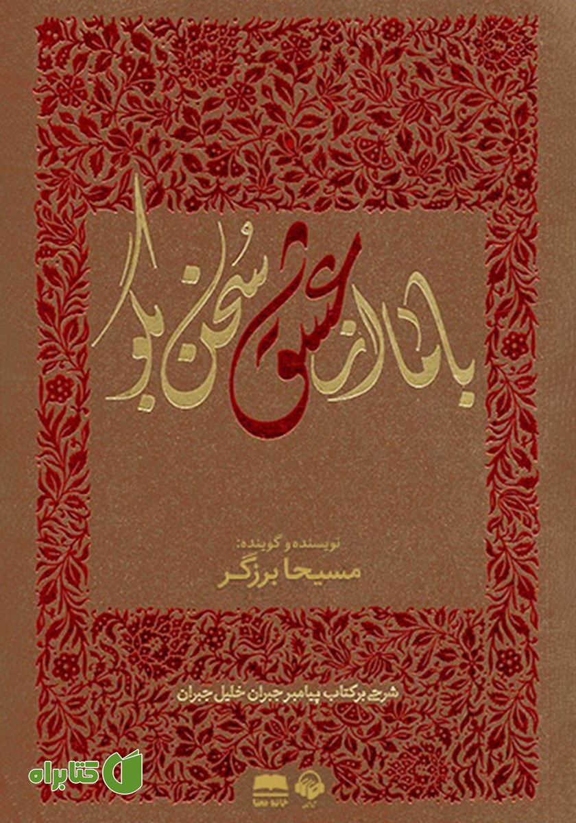 کتاب صوتی با ما از عشق سخن بگو