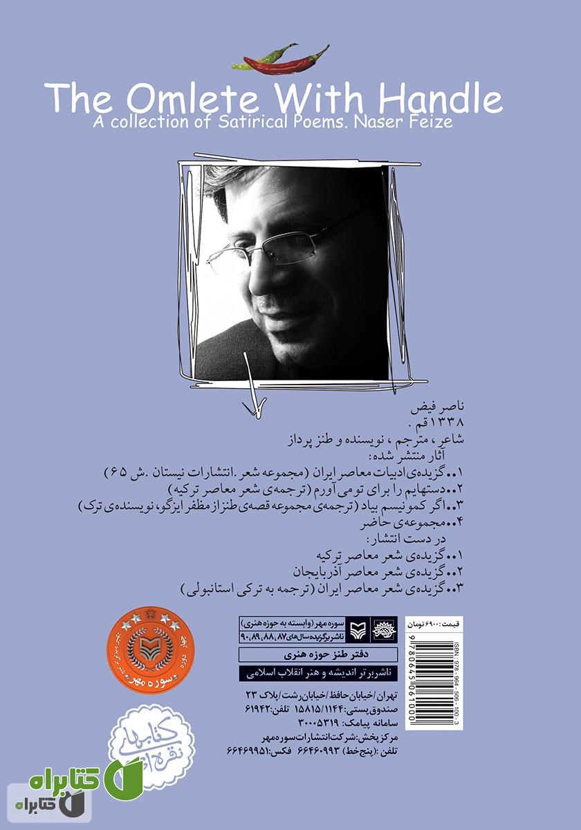 پشت جلد کتاب املت دسته‌دار: مجموعه شعر طنز