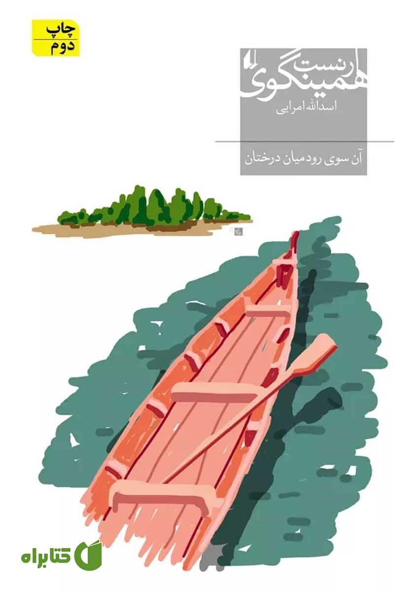 کتاب آن سوی رود، میان درختان