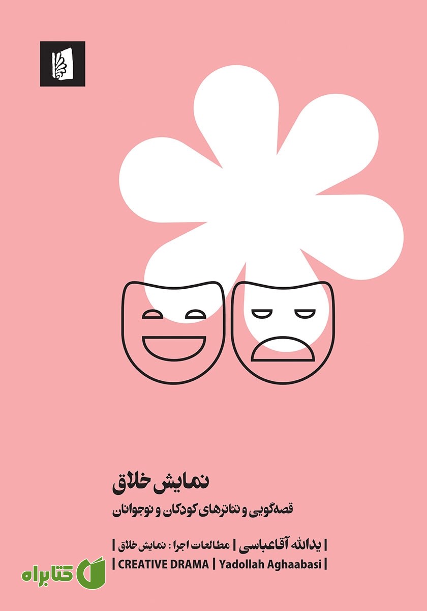 کتاب نمایش خلاق