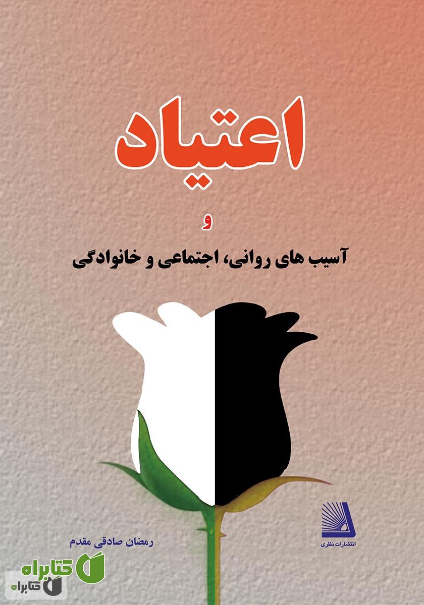 کتاب اعتیاد و آسیب‌های روانی، اجتماعی و خانوادگی