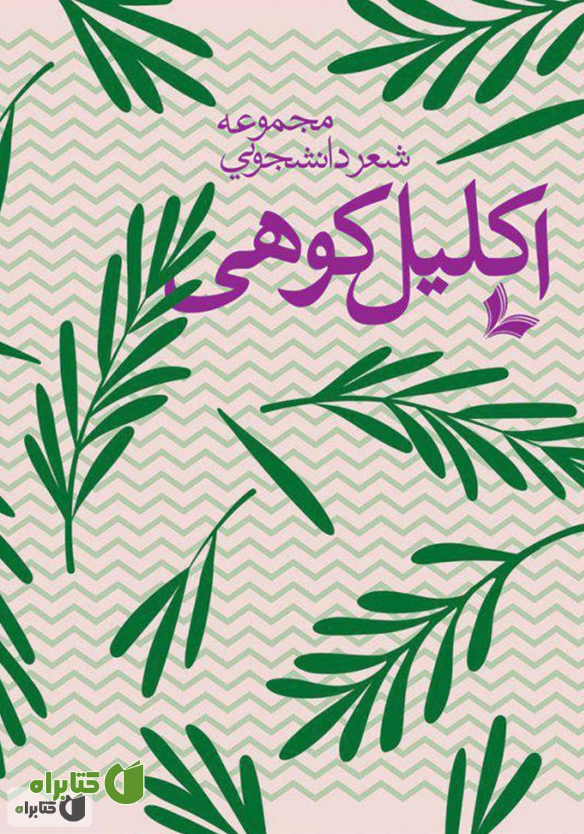 کتاب اکلیل کوهی: مجموعه شعر دانشجویی
