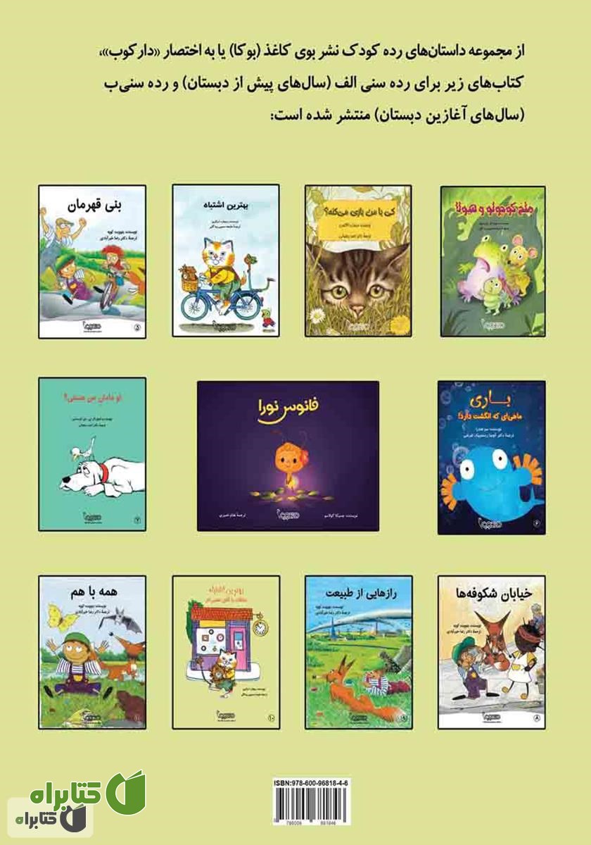 پشت جلد کتاب بهترین اشتباه، ملاقات با آقای تعمیرکار