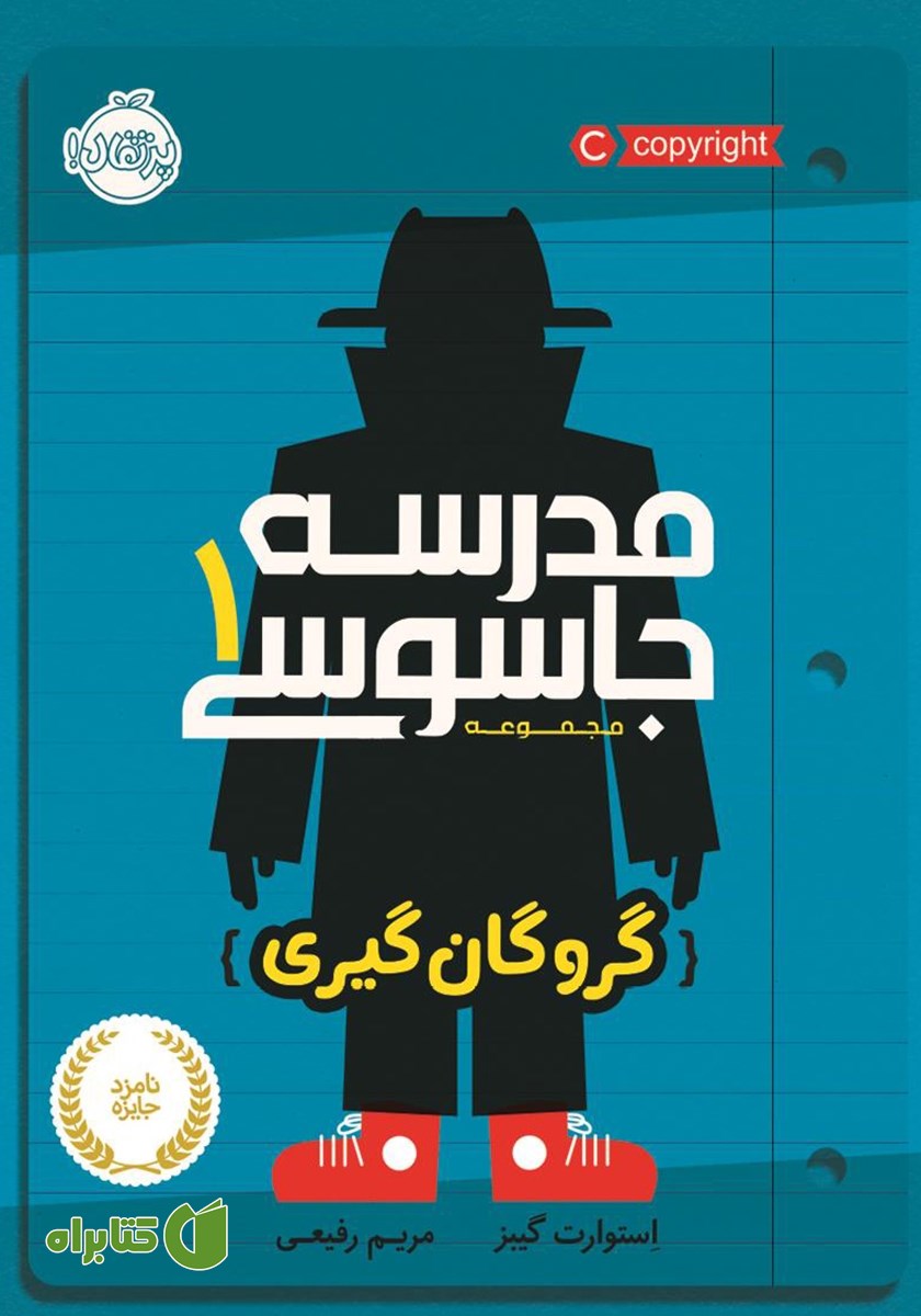 کتاب مدرسه جاسوسی 1: گروگان گیری