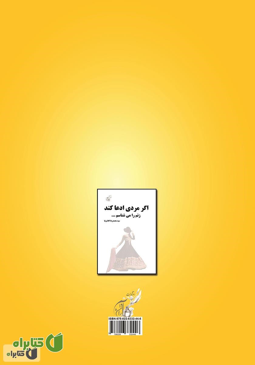 پشت جلد کتاب اگر مردی ادعا کند زنم را می‌شناسم...