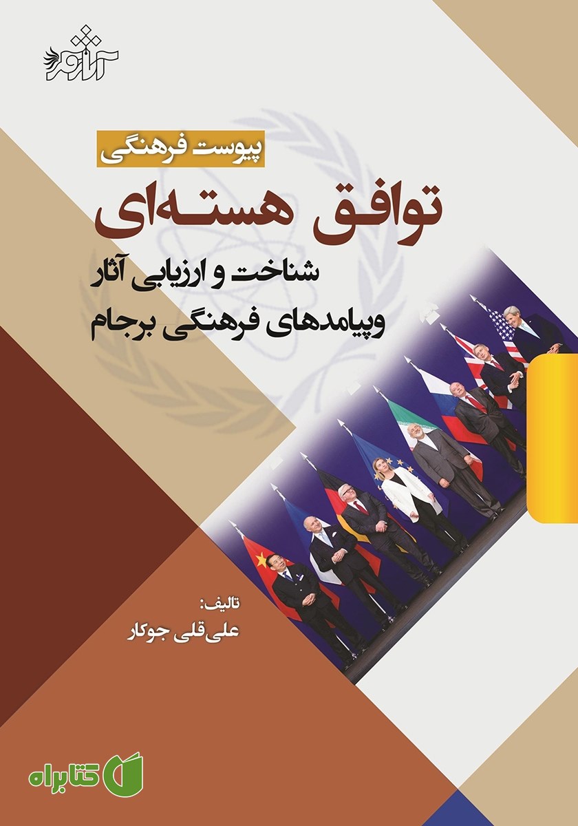 کتاب پیوست فرهنگی توافق هسته‌ای