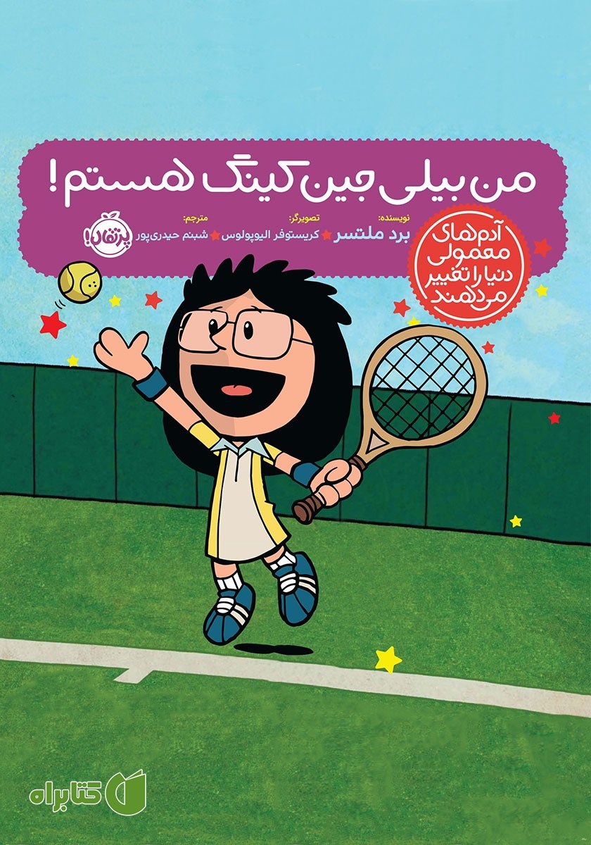 کتاب من بیلی جین کینگ هستم!