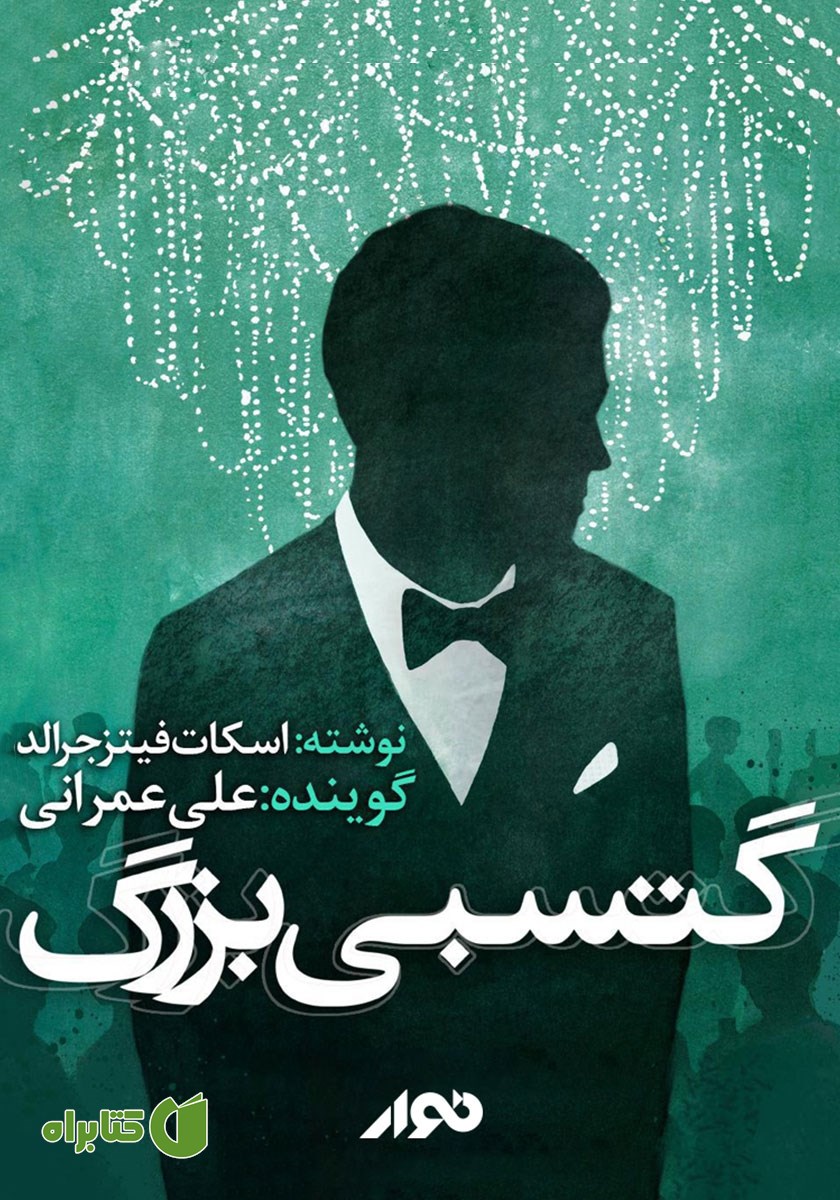 کتاب صوتی گتسبی بزرگ