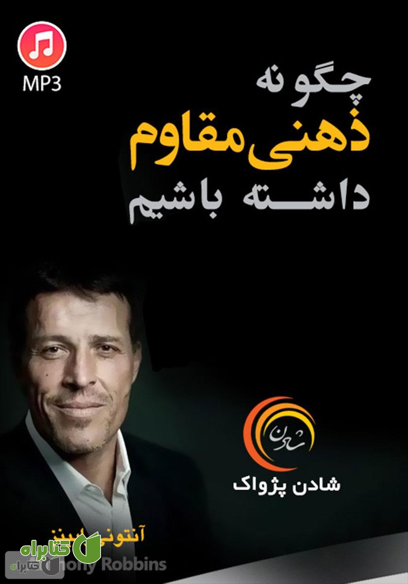 خلاصه کتاب صوتی چگونه ذهنی مقاوم داشته باشیم