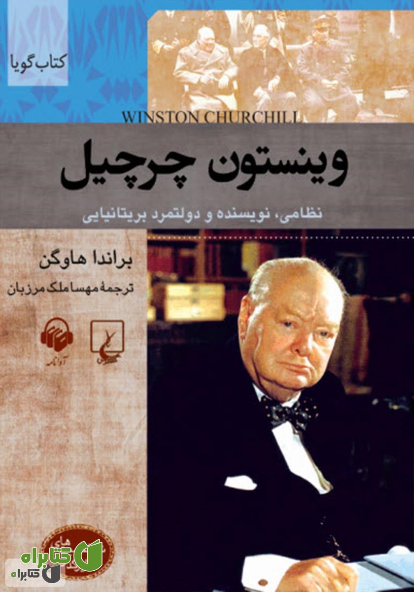 کتاب صوتی وینستون چرچیل