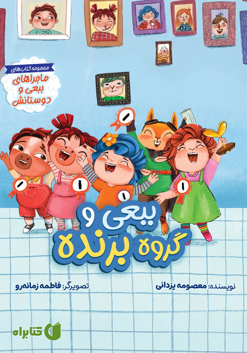 کتاب ببعی و گروه برنده
