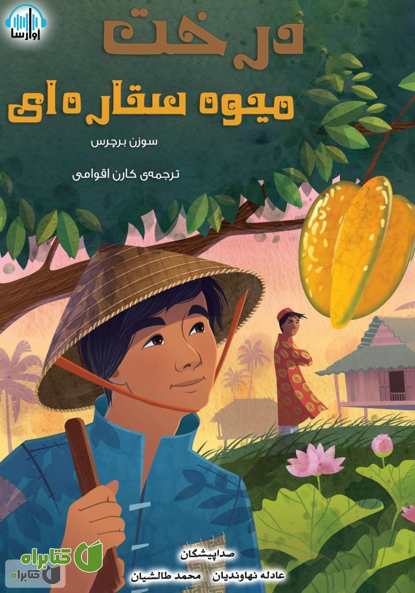 کتاب صوتی درخت میوه ستاره‌ای