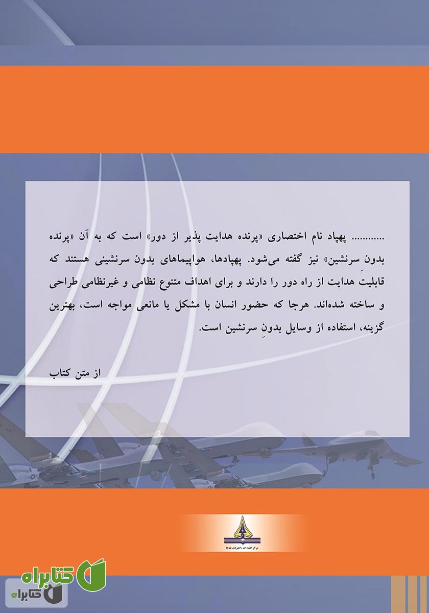 پشت جلد کتاب پهپاد در عملیات هوایی
