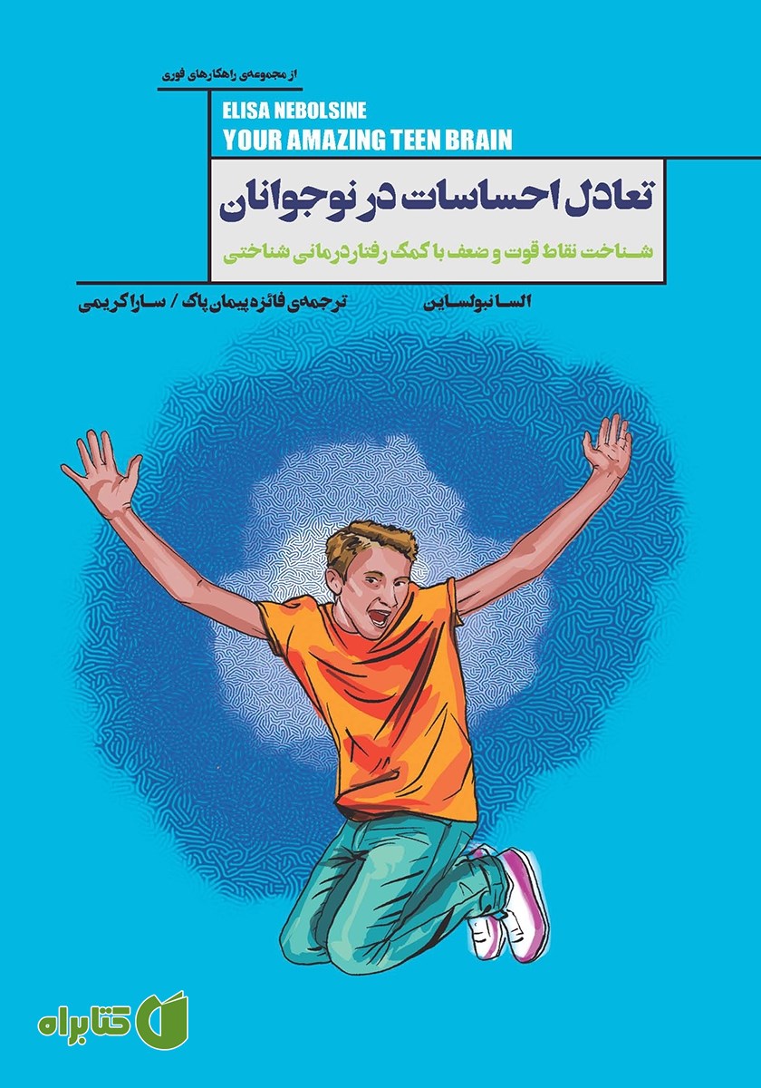 کتاب تعادل احساسات در نوجوانان