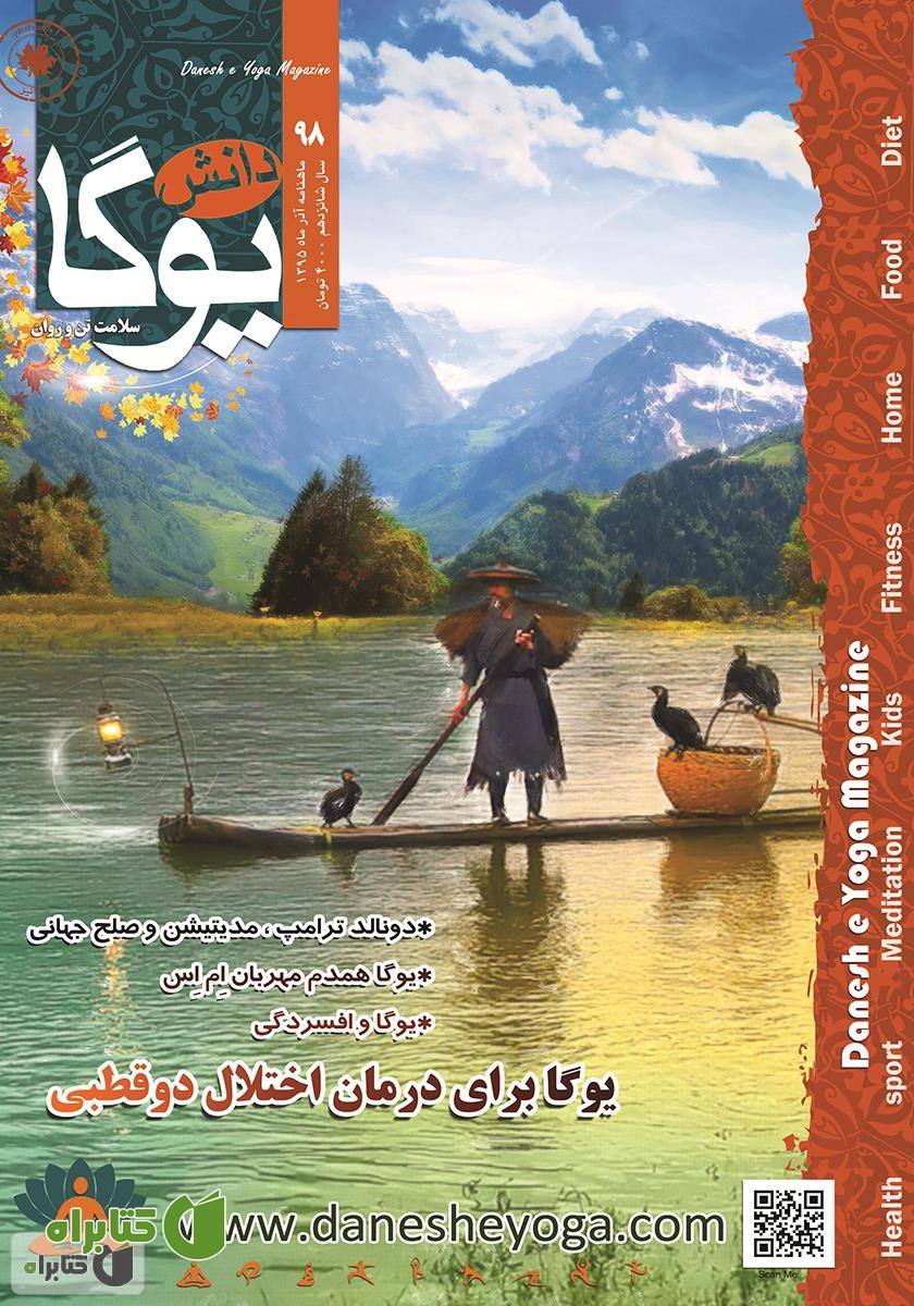 ماهنامه دانش یوگا شماره 98